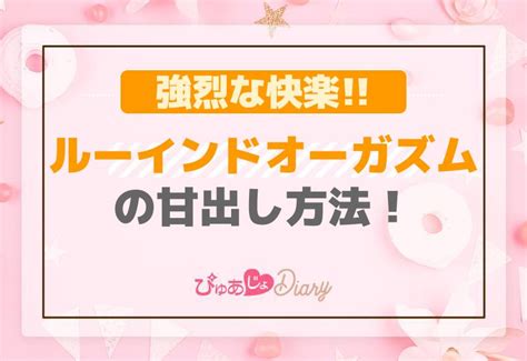 ルーインドオーガズムやり方|【風俗嬢が解説】ルーインドオーガズムとは？やり方やコツ・覚。